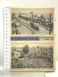 十方化おおさか史: 懐しき大正・昭和一けた 現代創造社 中村 浩