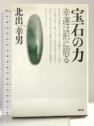 宝石の力: 幸運は形に宿る 青弓社 北出 幸男