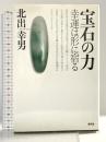 宝石の力: 幸運は形に宿る 青弓社 北出 幸男