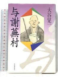 与謝蕪村 河出書房新社 大谷 晃一