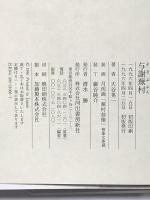 与謝蕪村 河出書房新社 大谷 晃一