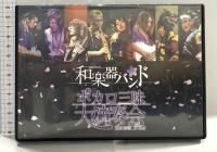 ボカロ三昧大演奏会 Avex Entertainment 和楽器バンド DVD 2枚組