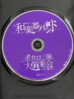 ボカロ三昧大演奏会 Avex Entertainment 和楽器バンド DVD 2枚組