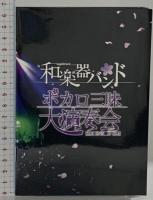 ボカロ三昧大演奏会 Avex Entertainment 和楽器バンド DVD 2枚組