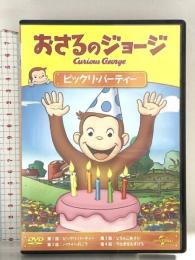 おさるのジョージ ビックリ・パーティー ジェネオンユニバーサルエンターテインメント DVD