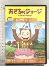 おさるのジョージ ビックリ・パーティー ジェネオンユニバーサルエンターテインメント DVD