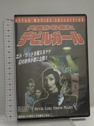 火星から来たデビルガール 有限会社フォワード ハグ・マクデモット [DVD]