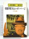 人間交響楽 (6) 朝鮮戦争とレッド・パージ―エロスの憂い 講談社 豊田 穣