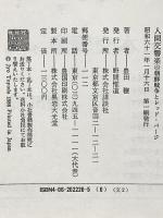 人間交響楽 (6) 朝鮮戦争とレッド・パージ―エロスの憂い 講談社 豊田 穣