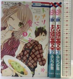 トナリはなにを食う人ぞ コミック （1～3巻/全3冊セット） 完結セット  LaLaHC 白泉社 ふじつか雪