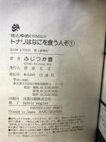 トナリはなにを食う人ぞ コミック （1～3巻/全3冊セット） 完結セット  LaLaHC 白泉社 ふじつか雪