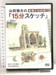 山田雅夫の動画でわかる「15分スケッチ」日本経済新聞出版 山田雅夫 DVD