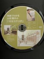 山田雅夫の動画でわかる「15分スケッチ」日本経済新聞出版 山田雅夫 DVD