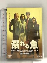 溺れる魚 h.m.p 椎名桔平 [DVD]