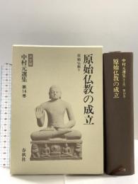 中村元選集 〔決定版〕[１４]　原始仏教の成立　原始仏教Ⅳ 春秋社 中村 元