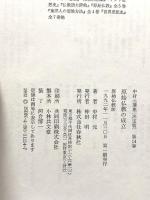 中村元選集 〔決定版〕[１４]　原始仏教の成立　原始仏教Ⅳ 春秋社 中村 元