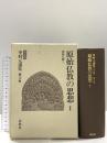 中村 元選集〔決定版〕［15］原始仏教の思想Ⅰ 原始仏教Ⅴ 春秋社 中村 元