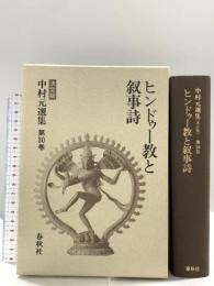 中村元選集 第30巻 決定版 春秋社 中村 元