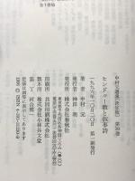 中村元選集 第30巻 決定版 春秋社 中村 元