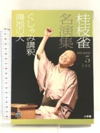 桂枝雀名演集 (第5巻) (小学館DVD BOOK) 小学館