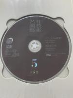 桂枝雀名演集 (第5巻) (小学館DVD BOOK) 小学館