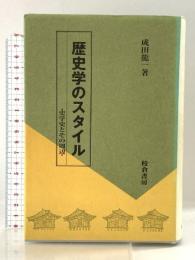 歴史学のスタイル: 史学史とその周辺 校倉書房 成田 龍一