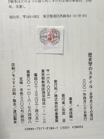 歴史学のスタイル: 史学史とその周辺 校倉書房 成田 龍一