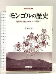 モンゴルの歴史: 遊牧民の誕生からモンゴル国まで (刀水歴史全書 59) 刀水書房 宮脇 淳子