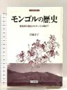 モンゴルの歴史: 遊牧民の誕生からモンゴル国まで (刀水歴史全書 59) 刀水書房 宮脇 淳子