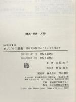 モンゴルの歴史: 遊牧民の誕生からモンゴル国まで (刀水歴史全書 59) 刀水書房 宮脇 淳子