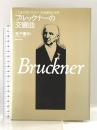 こだわり派のための名曲徹底分析―ブルックナーの交響曲 音楽之友社 金子 建志