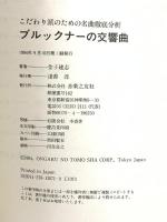 こだわり派のための名曲徹底分析―ブルックナーの交響曲 音楽之友社 金子 建志