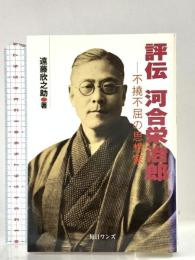 評伝河合栄治郎: 不撓不屈の思想家 毎日ワンズ 遠藤 欣之助