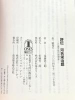 評伝河合栄治郎: 不撓不屈の思想家 毎日ワンズ 遠藤 欣之助