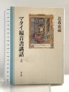 マタイ福音書講話 上 教文館 北森 嘉蔵