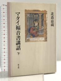 マタイ福音書講話 下 教文館 北森 嘉蔵