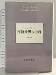 可能世界の心理 みすず書房 ジェローム・S. ブルーナー