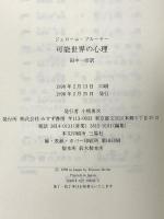 可能世界の心理 みすず書房 ジェローム・S. ブルーナー