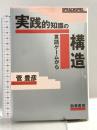 実践的知識の構造: 言語ゲームから 勁草書房 菅 豊彦