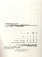 実践的知識の構造: 言語ゲームから 勁草書房 菅 豊彦