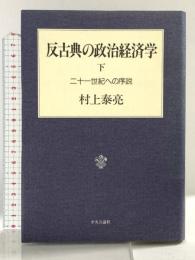 反古典の政治経済学 下 二十一世紀への序説 中央公論新社 村上 泰亮