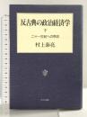 反古典の政治経済学 下 二十一世紀への序説 中央公論新社 村上 泰亮