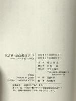 反古典の政治経済学 下 二十一世紀への序説 中央公論新社 村上 泰亮