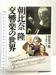 朝比奈隆交響楽の世界 早稲田出版 朝比奈 隆