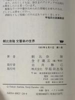 朝比奈隆交響楽の世界 早稲田出版 朝比奈 隆