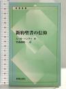 新約聖書の信仰 新教出版社