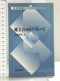愛と自由について 吉村善夫 新教出版社