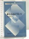 愛と自由について 吉村善夫 新教出版社