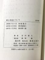 愛と自由について 吉村善夫 新教出版社