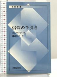 信仰の手引き 新教出版社